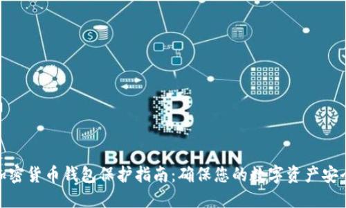 加密货币钱包保护指南：确保您的数字资产安全