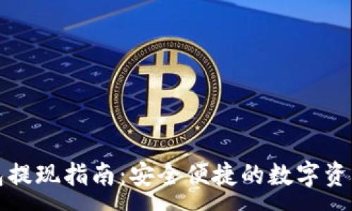 :
TP钱包提现指南：安全便捷的数字资产管理