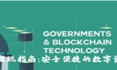 :TP钱包提现指南：安全便捷的数字资产管理