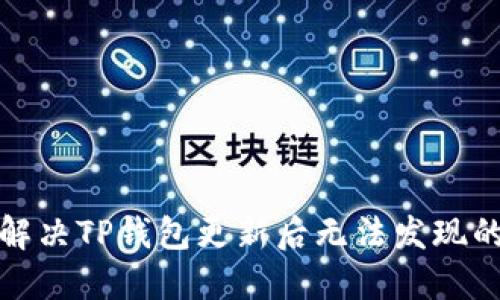 如何解决TP钱包更新后无法发现的问题