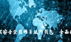 如何安全使用网页版TP钱包—全面指南