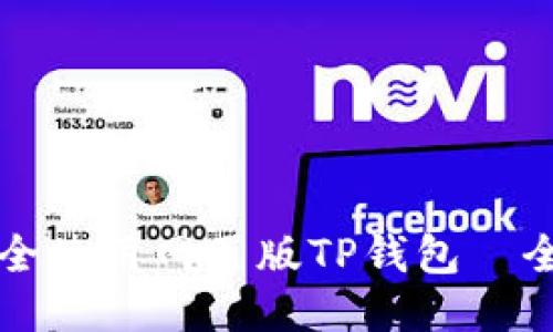 如何安全使用网页版TP钱包—全面指南