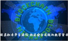 全面解析虚拟币平台源码