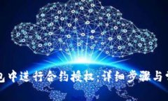 如何在TP钱包中进行合约授权：详细步骤与常见问