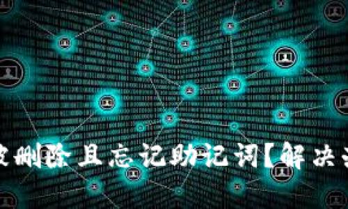 TP钱包被删除且忘记助记词？解决办法详解