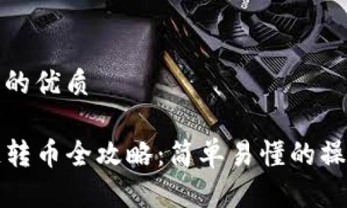 易于大众且的优质

TP钱包跨链转币全攻略：简单易懂的操作视频教程