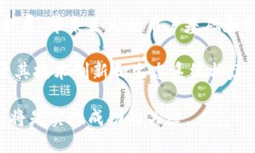diaoti以太坊十年价格图表解读：2023年的投资机遇/diaoti

以太坊, 价格走势图, 加密货币, 投资分析/guanjianci

### 内容主体大纲

1. **引言**
   - 以太坊的简介
   - 价格走势的重要性

2. **十年价格历史回顾**
   - 以太坊的创建与早期价格
   - 价格的波动与影响因素分析
   - 重大事件与市场反应

3. **2023年以太坊价格趋势**
   - 当前价格趋势分析
   - 技术指标与市场情绪
   - 未来可能的价格走势预测

4. **以太坊的应用与价值**
   - 智能合约对价格的影响
   - DeFi与NFT的崛起
   - 以太坊在区块链生态中的地位

5. **投资者需注意的风险**
   - 市场波动的风险
   - 政策与法规的影响
   - 技术性风险与安全性问题

6. **未来展望与结论**
   - 以太坊的潜在发展方向
   - 投资机会与战略
   - 个人投资者的建议

7. **相关问题深入探讨**
   - 以太坊在加密货币市场中的地位如何?
   - 影响以太坊价格波动的主要因素有哪些?
   - 如何评估以太坊的长期投资价值?
   - 以太坊的技术进步对价格走势有何影响?
   - 与其他加密货币相比，以太坊的优势与劣势是什么?
   - 投资以太坊的风险与应对策略?
   - 未来十年以太坊可能面临哪些挑战和机遇?

---

### 以太坊在加密货币市场中的地位如何?

以太坊在加密货币市场中的地位

自2015年以太坊（Ethereum）问世以来，它已经成为全球第二大加密货币，仅次于比特币（Bitcoin）。以太坊的独特之处在于它不仅是一个数字货币，更是一个去中心化的平台，允许开发者在其区块链上创建和部署智能合约及去中心化应用（DApps）。这种创新使得以太坊在加密货币市场中占据了举足轻重的地位。

以太坊的市值常常处于比特币之后，虽然比特币仍然被视为“数字黄金”，以太坊却通过其技术生态系统吸引了大量开发者和投资者。以太坊的成功部分源于其强大的社区支持和活跃的开发者生态，推动了许多行业的转型，特别是金融科技、艺术和游戏等领域。

随着DeFi（去中心化金融）和NFT（非同质化代币）等新兴应用的快速发展，以太坊的需求不断上升，不仅提高了其市场价格，还增强了其作为数字资产的吸引力。这些因素使得以太坊在整个加密货币市场中占有了独特的地位，并为其未来的成长奠定了基础。

---

### 影响以太坊价格波动的主要因素有哪些?

影响以太坊价格波动的主要因素

以太坊的价格波动受多种因素影响，这些因素可以分为市场内部和外部。市场内部因素主要是供需关系、技术更新和项目进展，而外部因素则包括宏观经济变化、政策法规和市场情绪等。

首先，供需关系直接决定了以太坊的市场价格。当市场对以太坊的需求增加，或者流通中的以太坊数量减少，其价格通常会上涨。尤其是在DeFi和NFT的流行之际，需求激增导致以太坊的交易活动显著增加，这直接推动了其价格上涨。

其次，技术更新也是影响价格的重要因素。以太坊不断进行技术升级，例如以太坊2.0的推出，旨在提升网络的拓展性和安全性。这种技术的进步不仅提高了以太坊的使用效率，也增强了投资者的信心，从而进一步推动了价格。

此外，宏观经济环境和市场情绪也会剧烈影响以太坊的价格。比如，通货膨胀、政策变化以及金融市场的动荡等都会对加密市场形成影响。投资者的情绪变化，如市场恐慌或贪婪，亦会导致价格急速波动。

---

### 如何评估以太坊的长期投资价值?

评估以太坊的长期投资价值

在对以太坊进行长期投资时，投资者需要全面评估其潜在的长期价值。这涉及技术实力、市场需求、竞争环境、法规风险和团队能力等多个方面。

首先，技术实力是评估以太坊长期价值的核心。以太坊的智能合约功能使其在智能合约和DApps领域实现了广泛应用。对以太坊2.0的长期投资评估，不仅要关注当前的技术升级，还要考察其未来是否能够继续引领技术创新。

其次，市场需求就是投资者最看重的因素之一。随着越来越多的企业开始采用区块链技术，以太坊作为智能合约的领军者，其需求正在逐年增加。投资者应评估当前市场趋势，分析DeFi、NFT等领域对以太坊的依赖程度。

竞争环境同样至关重要。以太坊在市场上并非孤军奋战，许多新兴的区块链平台也在竞相争夺市场份额。投资者应关注其他平台的创新能力和市场接受程度，对比以太坊的技术优势和不足，从而决定其长期投资合理性。

法规风险是不可忽视的因素。在不同国家对加密货币的监管政策日趋严格的背景下，以太坊也可能面临相应的法律挑战。投资者需要时刻关注政策变化，评估其对以太坊投资的潜在影响。

最后，团队的能力和治理结构也影响投资价值。以太坊的核心团队及其社区的参与程度是其成功的重要因素。一个强大的团队能在技术上不断创新，提升项目的持续发展能力，反之则可能导致投资者信心不足。

---

### 以太坊的技术进步对价格走势有何影响?

以太坊的技术进步对价格走势的影响

以太坊的技术进步直接影响投资者对未来价格的预期。随着平台不断进行技术更新和升级，其市场信心和投资热情通常随之增强。

以太坊2.0的推出无疑是技术进步中的里程碑。以太坊2.0采用了权益证明（Proof of Stake）机制，取代了原有的权益证明（Proof of Work）机制。这一变革不仅提高了能源效率，还改善了网络的处理速度。技术进步带来的效率提升，帮助以太坊在更广泛的市场中占据优势，直接影响其价格走势。

此外，以太坊平台上的各种新应用，如DeFi与NFT等，都是技术进步的体现。这些新的市场需求刺激了以太坊的实际使用量，从而提高了其市场价格。投资者对这些新兴市场的关注和参与，进而影响了其对以太坊价格的预期。

技术的可扩展性和安全性是另一个关键因素。随着智能合约的应用日益普遍，安全问题逐渐显露，任何技术缺陷都会导致用户流失，降低投资者信心。因此，技术进步不仅是推动价格上涨的重要动力，还能在应对市场挑战时提升平台的竞争力。

段落小结，技术进步为以太坊创造了新的价值和需求，而这逐步转化为价格的正向推动力。投资者理应密切关注技术发展的动态，敏锐捕捉潜在投资机会。

---

### 与其他加密货币相比，以太坊的优势与劣势是什么?

与其他加密货币的优势与劣势对比

在快速发展的加密货币市场中，以太坊展现出了独特的优势，成为数字资产投资者关注的焦点。然而，与其他加密货币相比，它也面临着一些劣势。

首先，以太坊的优势主要体现在其技术创新和生态系统的丰富性。相较于比特币仅作为一种数字货币，以太坊的智能合约功能使其在去中心化应用（DApps）领域占据主导地位。这种技术独特性吸引了众多开发者和企业利用以太坊平台进行创新，形成了强大的生态网络。

此外，以太坊在DeFi与NFT领域的发展速度也是其优势之一。DeFi应用的爆炸式增长，使得以太坊成为了金融科技领域的重要基础设施，吸引了大量投资者。NFT市场的兴起也为以太坊的使用增加了新的场景，这些都加强了以太坊作为一种价值储存和交易媒介的吸引力。

然而，以太坊也有一些劣势。首先是交易速度和成本问题。由于以太坊网络在高需求时常常出现拥堵，交易确认时间和手续费都会飙升，这给用户带来了不便。此外，其他新兴的区块链平台如Solana和Polkadot也在积极开发更为高效的解决方案，这可能削弱以太坊在市场上的竞争力。

再者，法律法规的不确定性也是以太坊面临的劣势之一。随着监管机构日益关注加密货币市场，任何政策的改变都可能对以太坊的价格产生重大影响。

---

### 投资以太坊的风险与应对策略?

投资以太坊的风险与应对策略

投资以太坊，虽然潜力巨大，但也伴随着诸多风险。了解这些风险并制定相应的应对策略，是每个投资者必备的能力。

首先，市场波动风险是最常见的风险。加密货币市场以其高度的不确定性而著称，尤其是在熊市期间，价格可能会大幅下跌。对此，投资者可以采用分散投资的方法，将资金分散在不同的数字资产上，以降低整体风险。

其次，技术风险也不可忽视。以太坊网络存在被攻击的可能，而智能合约的漏洞也可能导致投资损失。投资者应密切关注网络的技术升级和安全审计，选择在技术上较为成熟的平台进行投资。

政策风险同样是影响以太坊价格的重要因素。随着各国政府对加密货币法规的日益重视，任何政策变化都可能对市场造成影响。投资者需关注全球政策动态，及时调整投资策略，以规避可能的政策风险。

最后，投资者还应该进行充分的研究和数据分析。根据历史价格走势与市场动态来制定投资决策，培养良好的风险管理意识，设定止损策略，以便在市场走势偏离预期时及时撤出。

综上所述，尽管投资以太坊存在一定的风险，但通过合理的应对策略，投资者可以有效管理和降低这些风险，从而在加密货币市场中寻找良好的投资机会。

---

### 未来十年以太坊可能面临的挑战和机遇

未来十年以太坊的挑战与机遇

随着科技的不断进步与市场环境的变化，未来十年以太坊将面临多重挑战，同时也蕴含巨大的机遇。对投资者而言，了解这些挑战与机遇将有助于更好地把握未来的发展趋势。

首先，技术更新及竞争将是以太坊面临的主要挑战。虽然以太坊作为智能合约平台的领导者，但新技术的出现令许多新兴区块链平台对其形成威胁。未来，竞争可能更加激烈，技术能力将成为关键。因此，以太坊必须加快技术创新步伐，保持其市场优势。

其次，政策与规范化也是亟待解决的问题。随着全球范围内对加密货币监管的加强，乐观的政策环境将对以太坊的发展起到促进作用，反之则可能限制其市场空间。因此，以太坊要积极适应政策变化，探索与监管机构的合作机会。

机遇方面，DeFi与NFT的持续爆发为以太坊带来了新的增长动力。随着越来越多的传统金融机构进入这一领域，以太坊平台的应用场景将不断扩展，带来巨大的用户基础和市场需求。未来十年，围绕这些新兴领域的投资机会不可小觑。

另外，以太坊在全球经济数字化过程中也将逐步提升其战略地位。在未来的金融科技和数字经济中，以太坊平台可能成为一种基础设施，得益于其技术创新和生态系统构建，带动整体市场向上发展。

总之，尽管未来十年以太坊可能面临诸多挑战，但也蕴藏着大量投资机遇。对投资者而言，密切关注市场趋势与技术动态，并及时调整投资策略，将是实现成功的关键。