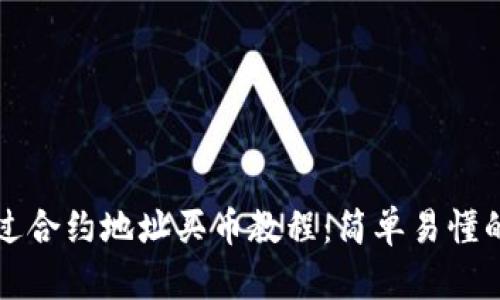 TP钱包通过合约地址买币教程：简单易懂的分步指南