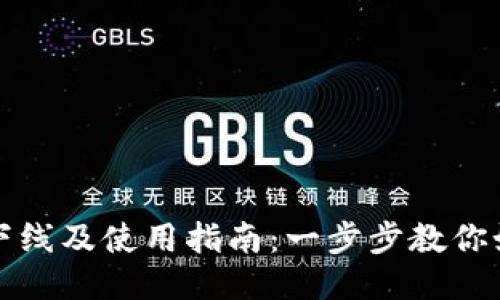 TP钱包下线及使用指南：一步步教你如何操作