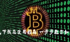 TP钱包下线及使用指南：一