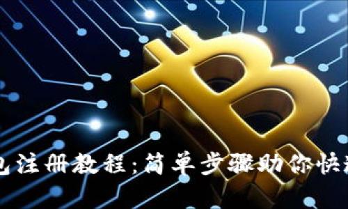 TP钱包注册教程：简单步骤助你快速上手