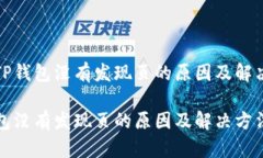 理解TP钱包没有发现页的原