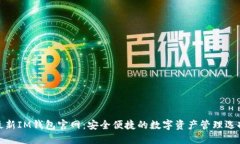 最新IM钱包官网：安全便捷