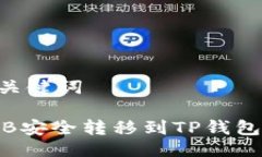 ### 与关键词如何将BNB安全