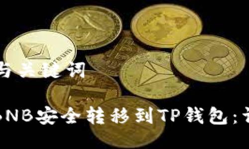 ### 与关键词

如何将BNB安全转移到TP钱包：详尽指南