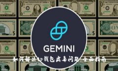 如何解决tp钱包病毒问题：
