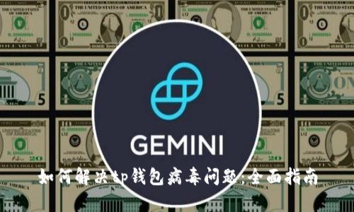 如何解决tp钱包病毒问题：全面指南