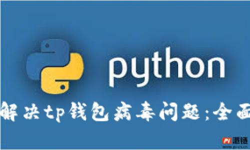 如何解决tp钱包病毒问题：全面指南