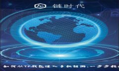 : 如何从TP钱包进入手机链游：一步步指南
