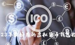 2023年最好用的虚拟货币钱包推荐