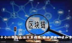 数字货币个人钱包充值交