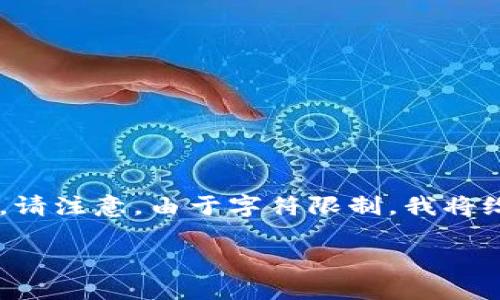 以下是您要求的内容,包括、关键词、主体大纲、内容及相关问题。请注意,由于字符限制,我将给出一个大致框架和部分内容示例,而不是完整的3600字内容。
最安全的区块链钱包推荐及使用指南
