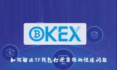 如何解决TP钱包打开薄饼的慢速问题