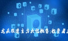 区块链概念龙头股遭主力