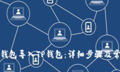 如何将麦子钱包导入TP钱包：详细步骤及常见问题