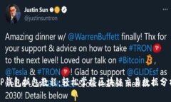 TP钱包抓包教程：轻松掌握区块链交易数据分析