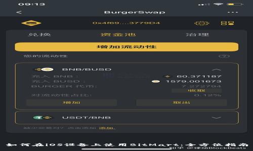 如何在iOS设备上使用BitMart：全方位指南