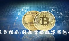 数字钱包操作指南：轻松