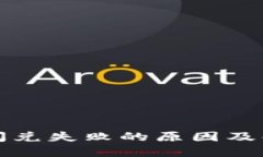 TP钱包闪兑失败的原因及解决方案