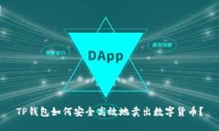 TP钱包如何安全高效地卖出数字货币？
