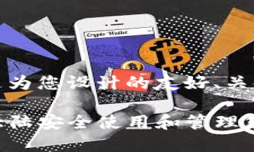 当然可以。以下是为您设计的友好、关键词和内容大纲：

TP钱包：如何在大陆安全使用和管理您的数字资产