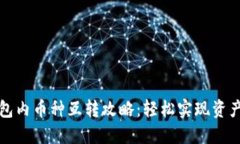 TP钱包内币种互转攻略：轻松实现资产管理