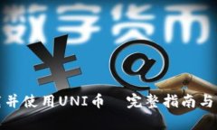 如何安全下载并使用UNI币