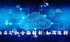 TP钱包上的云矿机全面解析：如何选择与投资指南