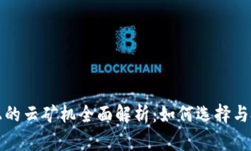 TP钱包上的云矿机全面解析：如何选择与投资指南