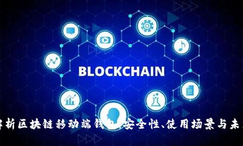 全面解析区块链移动端钱包：安全性、使用场景与未来前景