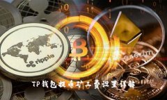 TP钱包提币矿工费设置详解