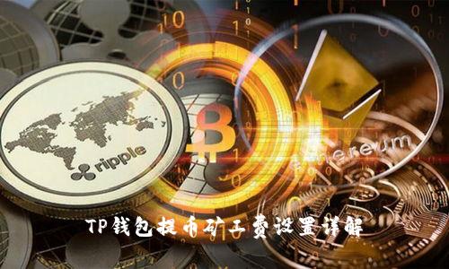 TP钱包提币矿工费设置详解