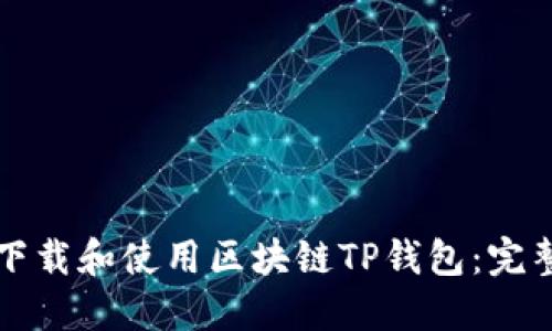 如何下载和使用区块链TP钱包：完整指南