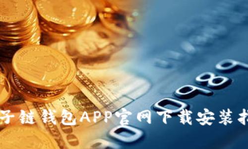 原子链钱包APP官网下载安装指南