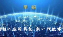 全面解析区块链Pi应用钱包：新一代数字资产管理