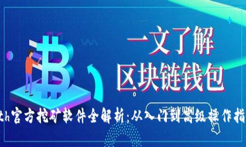 eth官方挖矿软件全解析：从入门到高级操作指南