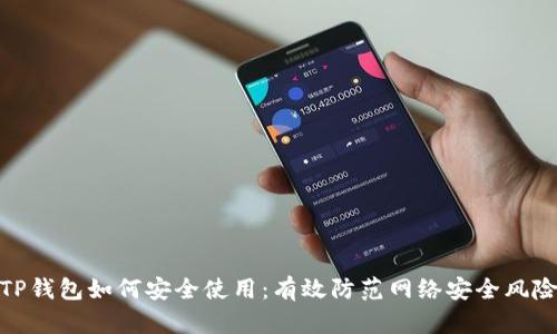TP钱包如何安全使用：有效防范网络安全风险