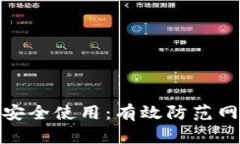 TP钱包如何安全使用：有效