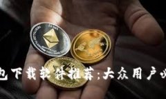 提币钱包下载软件推荐：大众用户必看指南