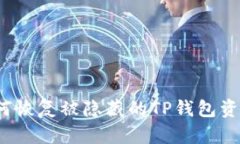 如何恢复被隐藏的TP钱包资